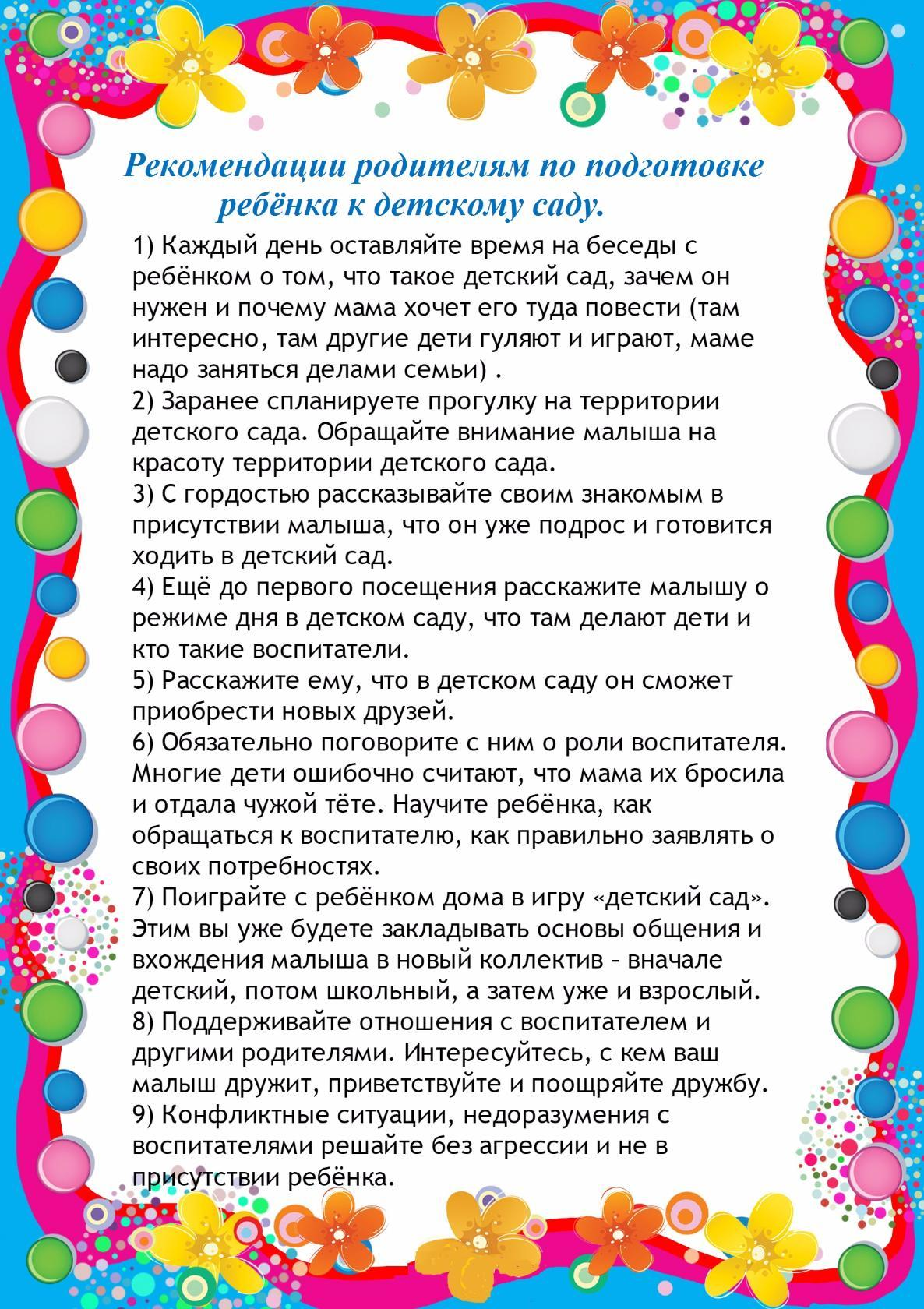 Рекомендации воспитателю. Рекомендации родителям по адаптации ребенка к детскому саду. Рекомендации для родителей в детском саду в период адаптации. Советы родителям по подготовке детей к детскому саду. Советы родителям в детском саду.